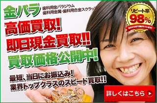 金パラ 高価買取